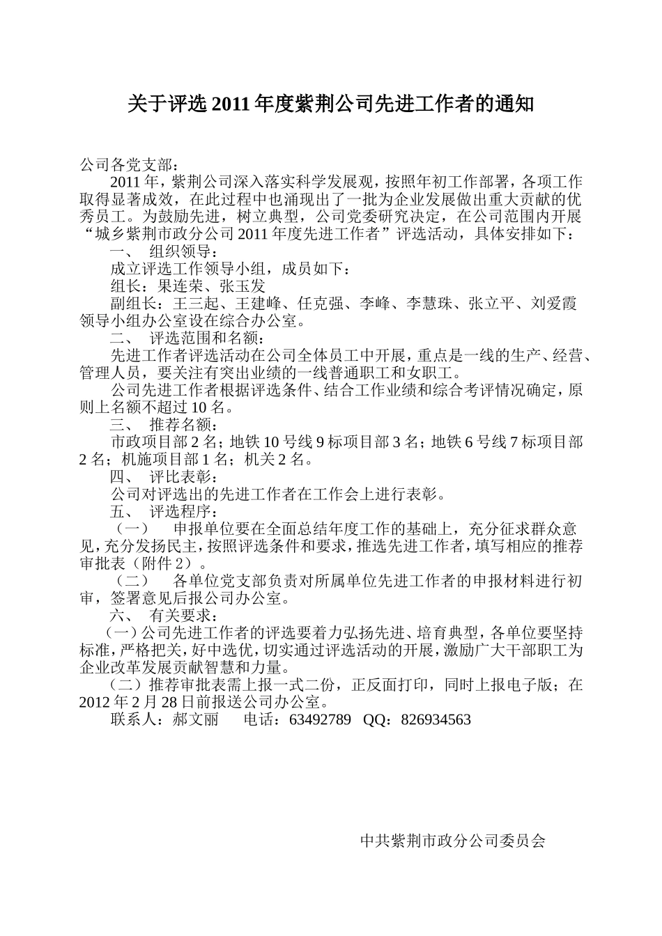 关于评选2011年度紫荆公司先进工作者的通知--刘策_第1页