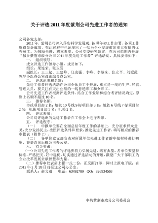 关于评选2011年度紫荆公司先进工作者的通知--刘策