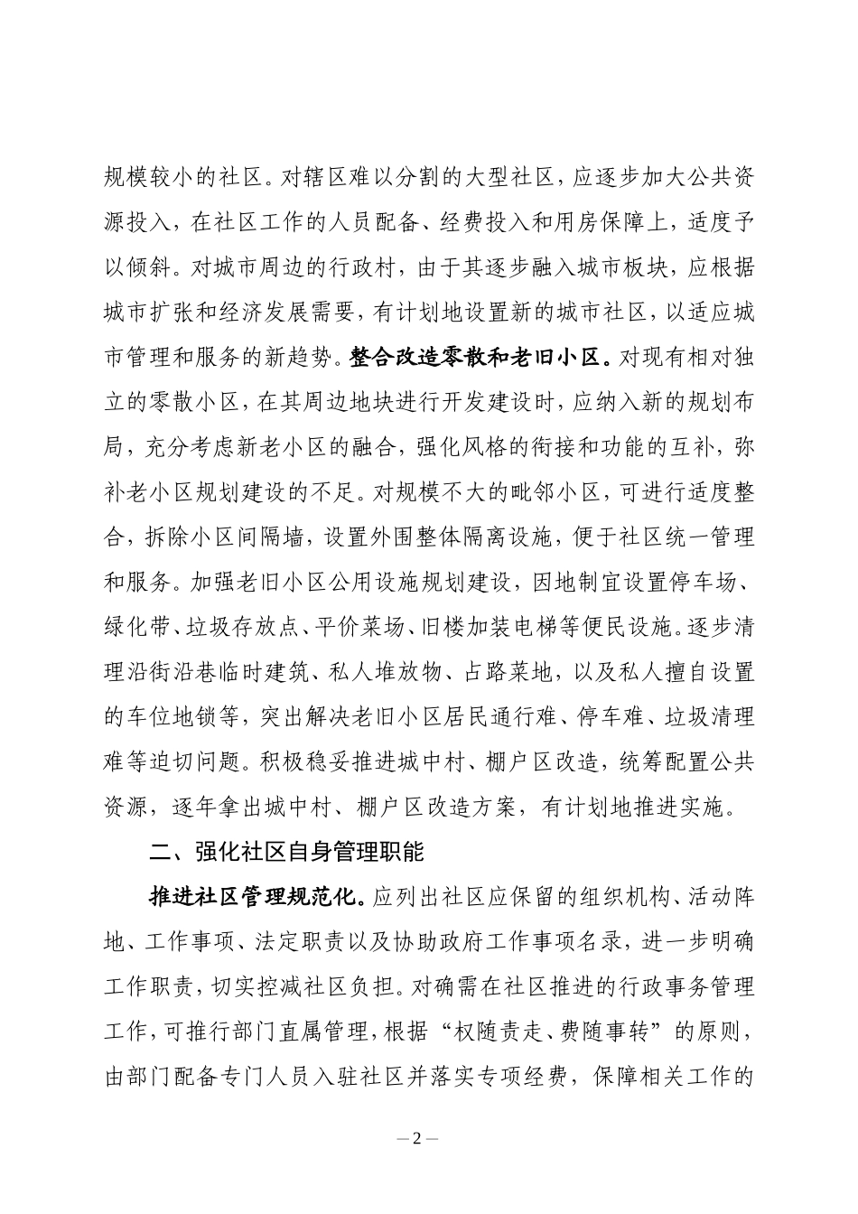 关于加强城市社区建设和管理的建议_第2页