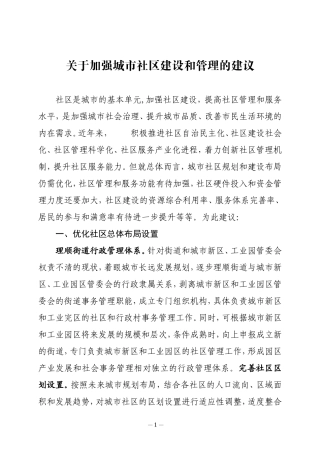 关于加强城市社区建设和管理的建议