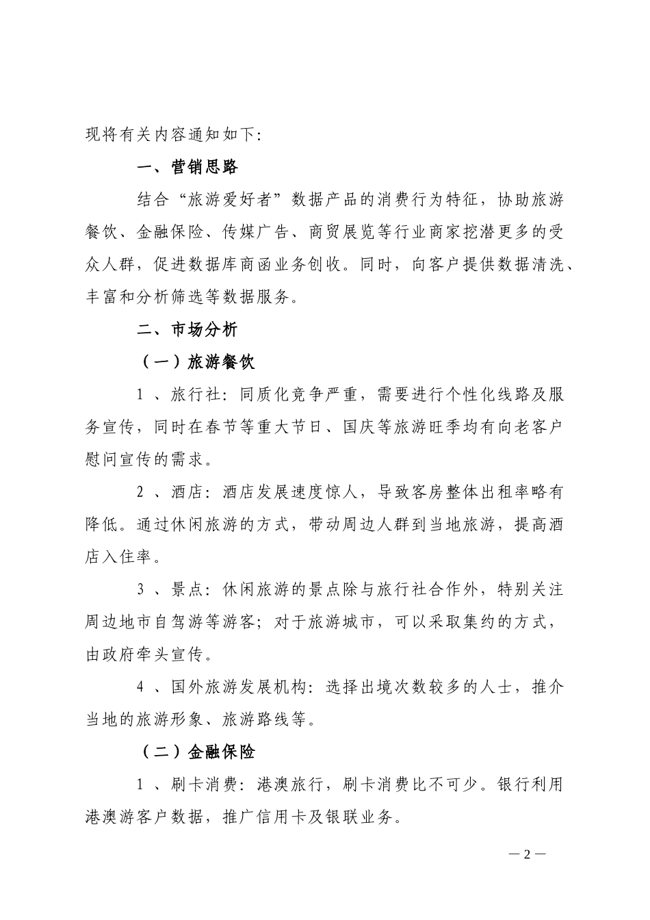 关于开展“旅游爱好者”数据库商函营销活动的通知_第2页