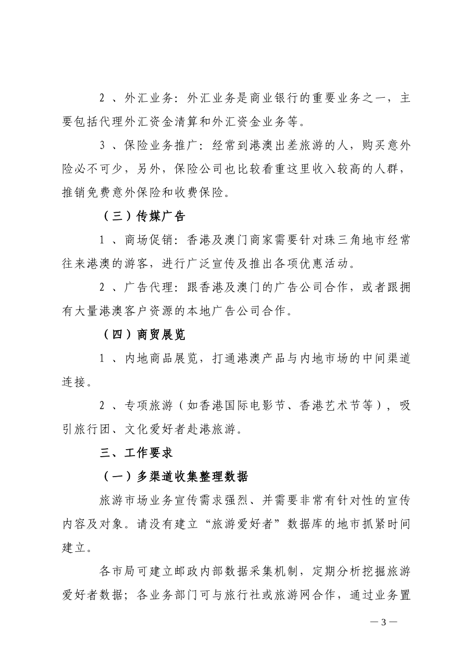 关于开展“旅游爱好者”数据库商函营销活动的通知_第3页