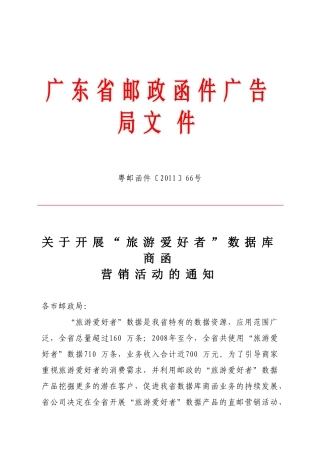 关于开展“旅游爱好者”数据库商函营销活动的通知