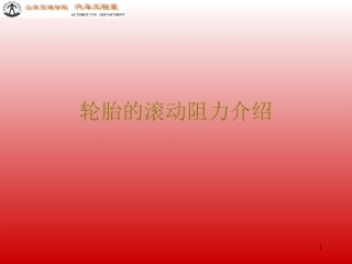 轮胎的滚动阻力介绍