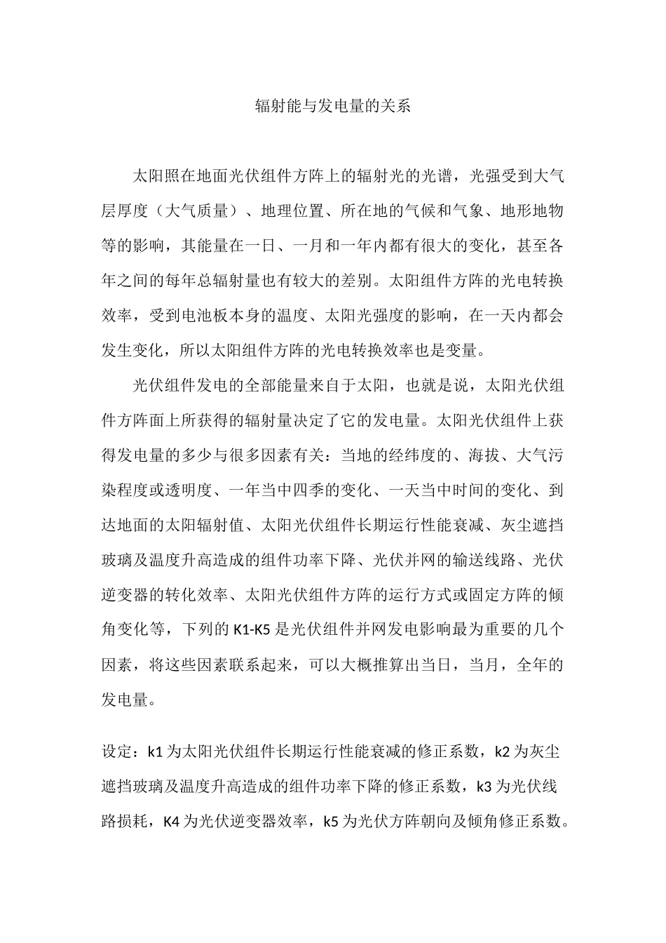 关于辐射能与发电量之间的关系_第1页