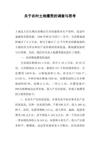 关于农村土地撂荒的调查与思考