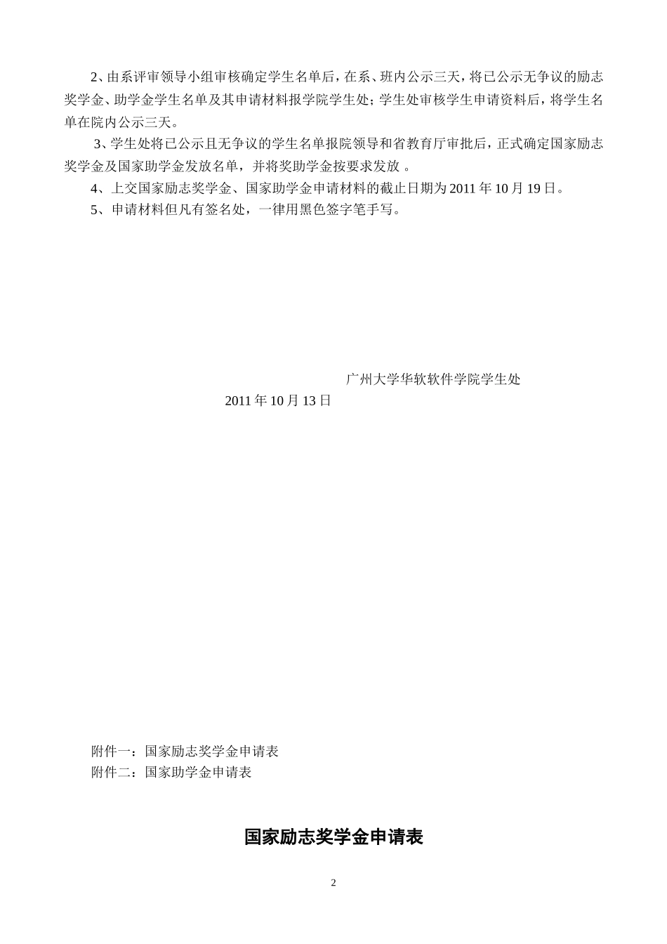 关于评选2011年国家励志奖学金助学金的通知_第2页