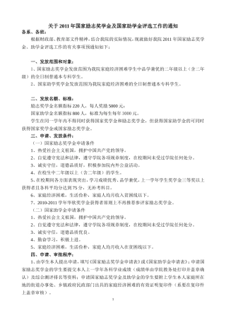 关于评选2011年国家励志奖学金助学金的通知