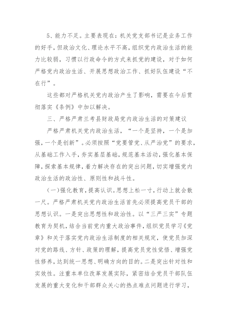 关于兰考县财政局党内政治生活情况的调查报告_第3页