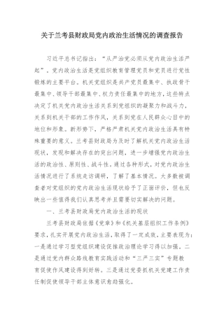 关于兰考县财政局党内政治生活情况的调查报告