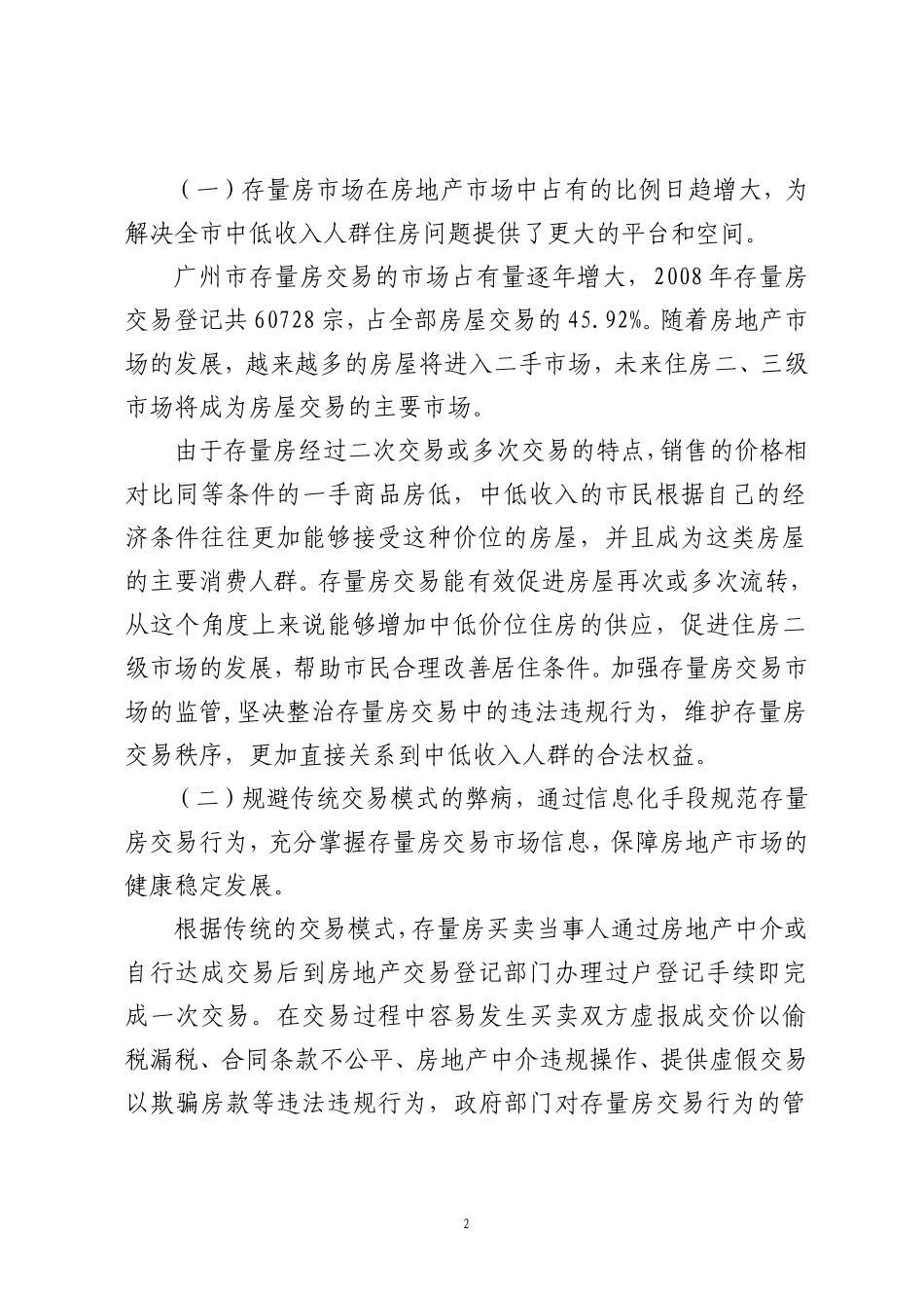 关于广州市存量房(二手房)网上交易规则的说明_第2页