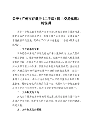 关于广州市存量房(二手房)网上交易规则的说明
