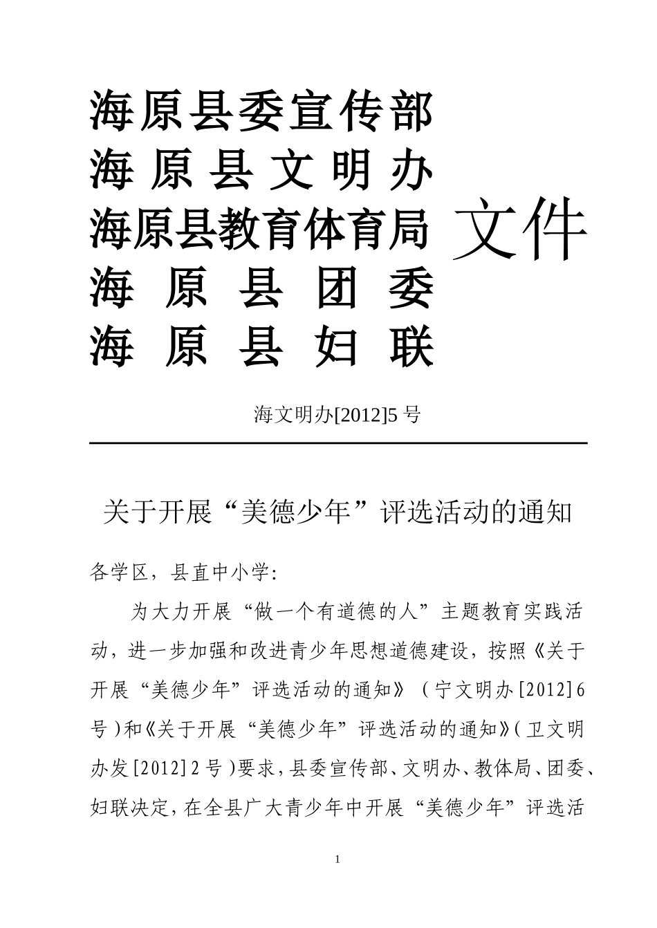 关于开展“美德少年”评选活动的通知(1)_第1页