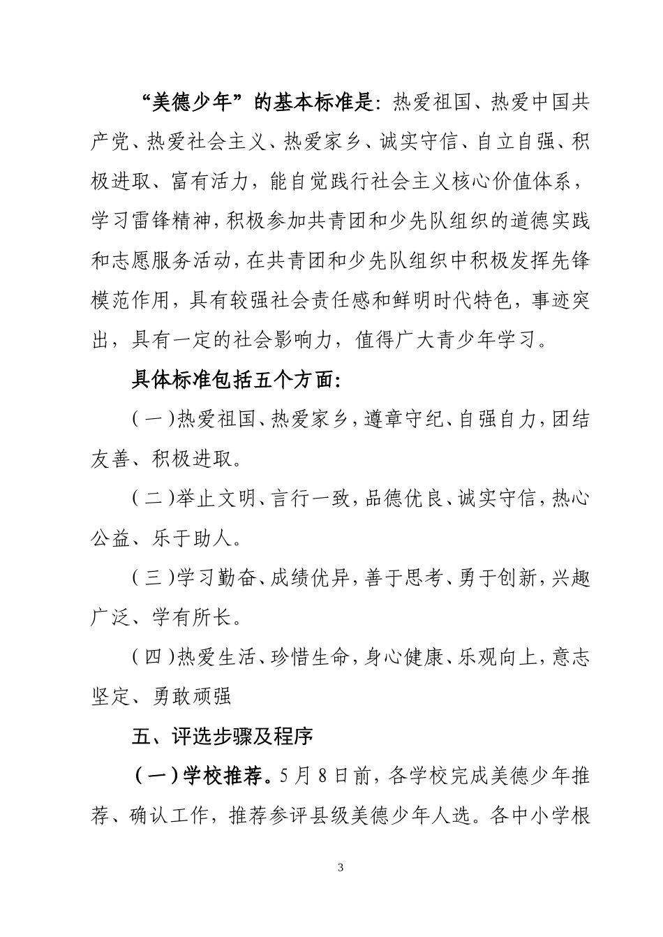 关于开展“美德少年”评选活动的通知(1)_第3页