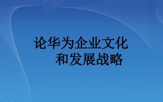论华为企业文化