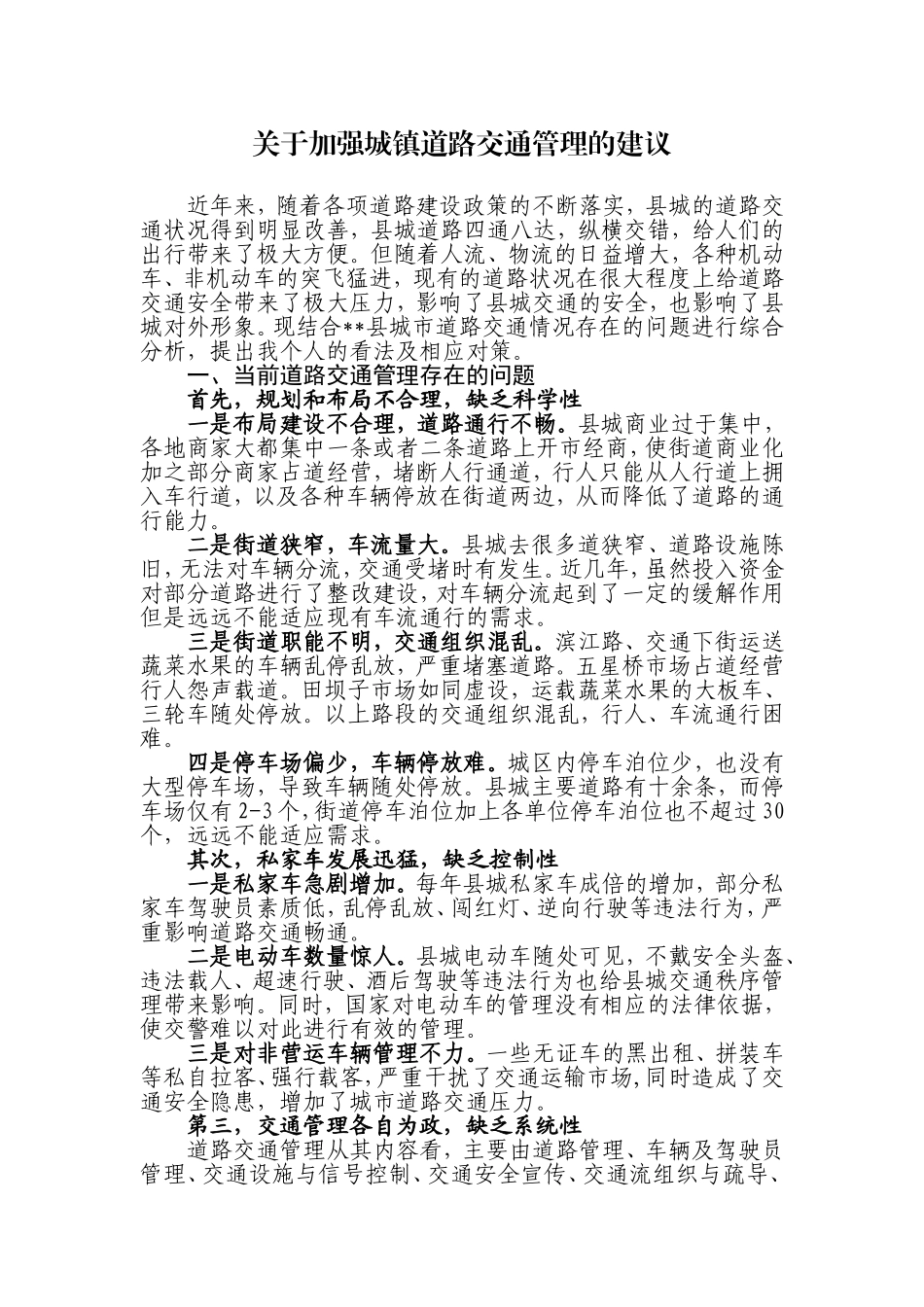 关于加强城镇道路交通管理的建议_第1页