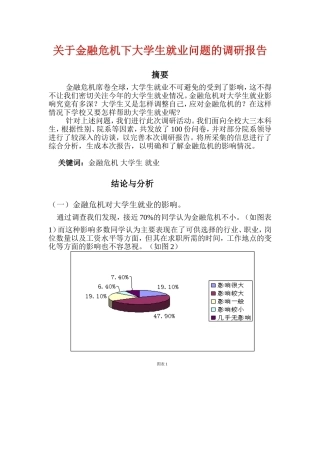 关于金融危机下大学生就业问题的调研报告