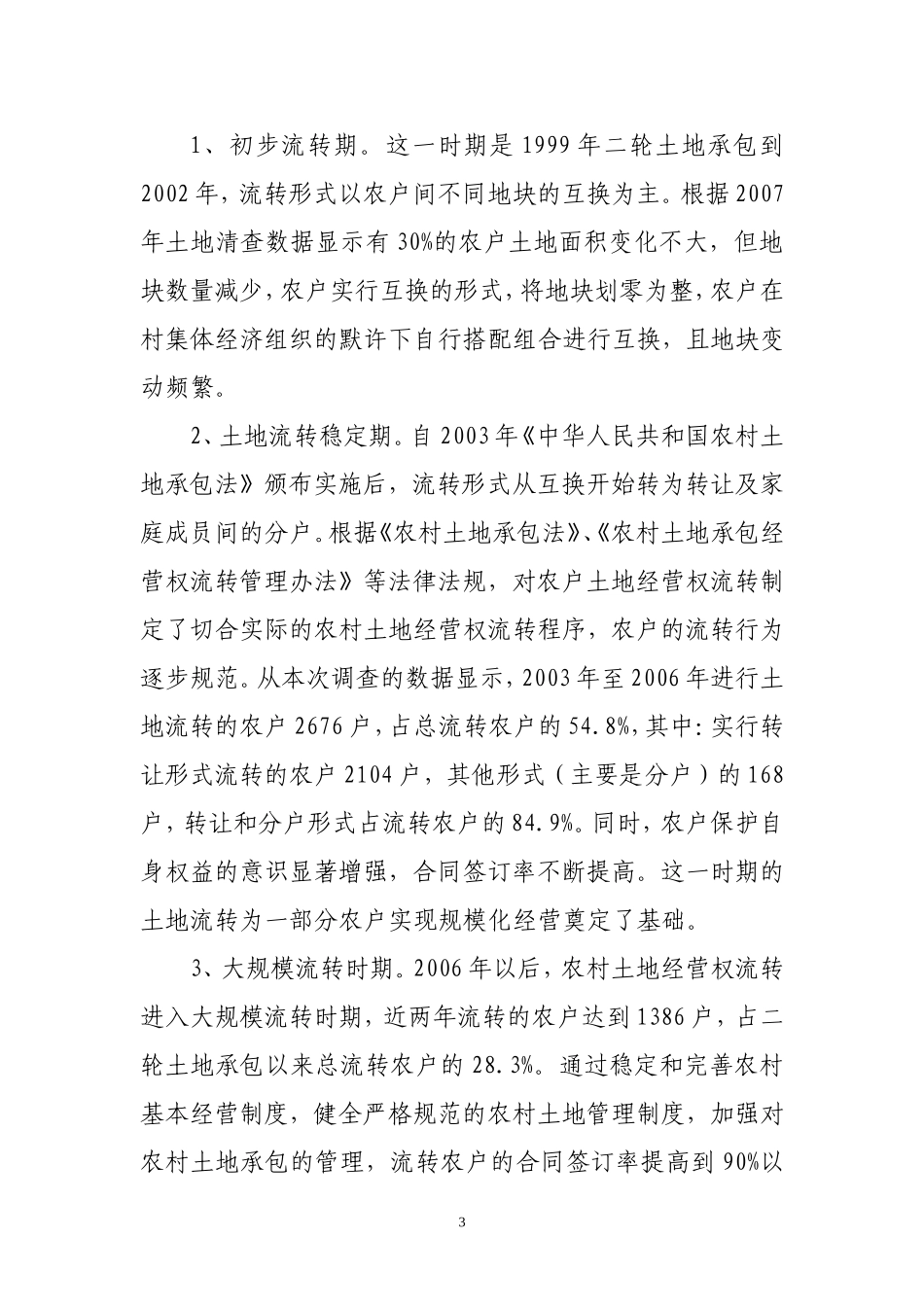 关于农村土地流转工作的几点思考-(3)_第3页