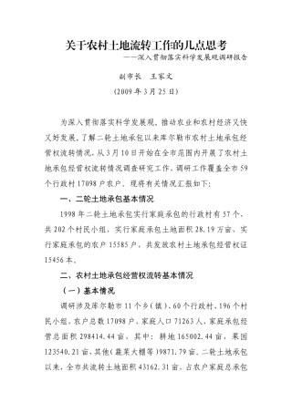 关于农村土地流转工作的几点思考-(3)