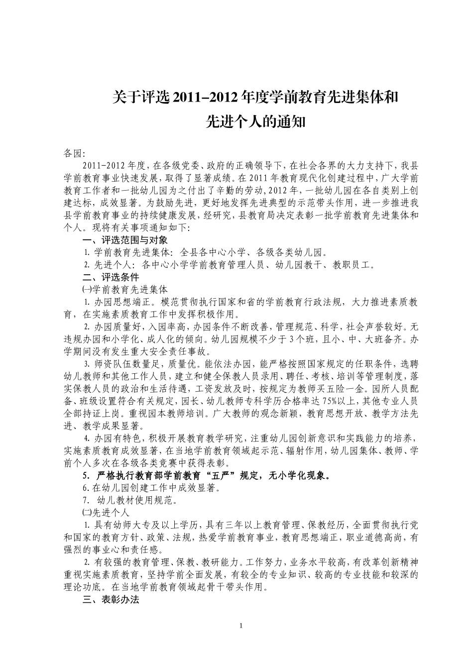 关于评选2011年幼教先进集体和先进个人的1_第1页