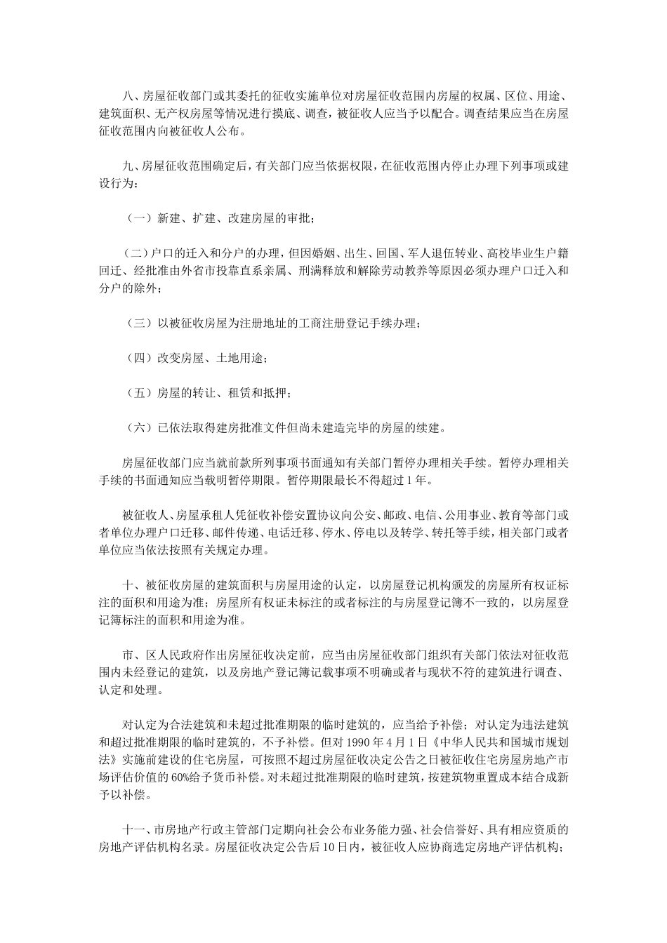 关于广州市国有土地上房屋征收与补_第3页