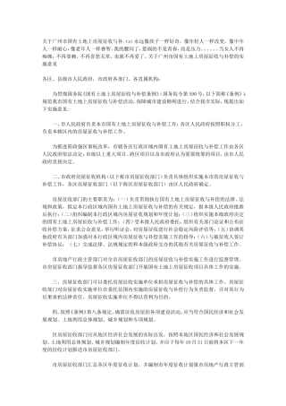 关于广州市国有土地上房屋征收与补