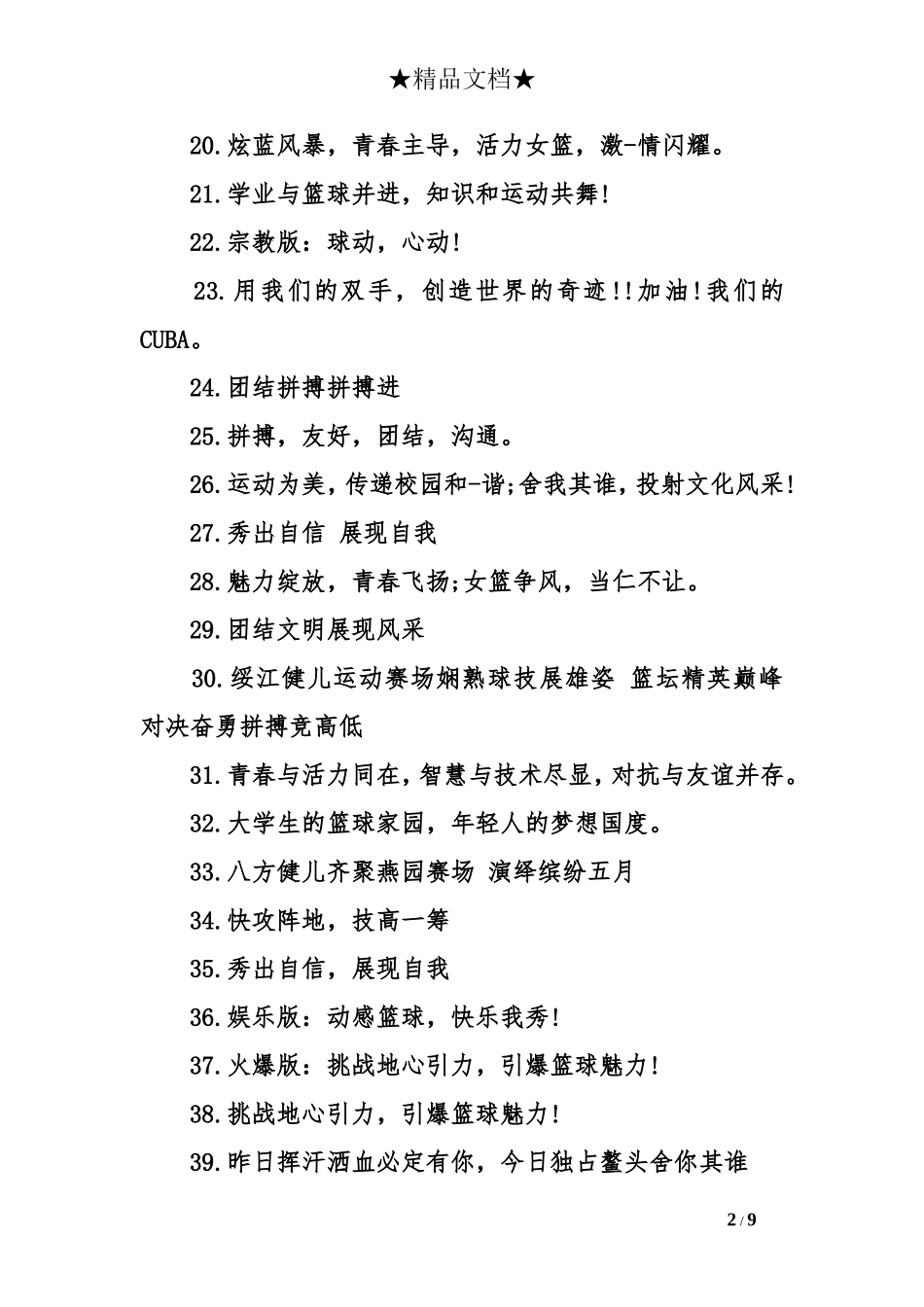 关于篮球比赛宣传口号集锦_第2页