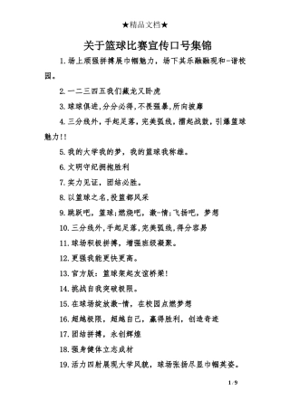 关于篮球比赛宣传口号集锦