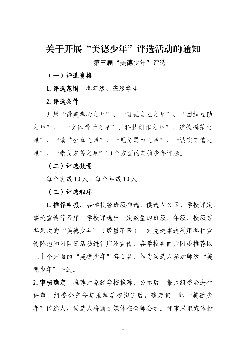 关于开展“美德少年”评选活动的通知_第1页