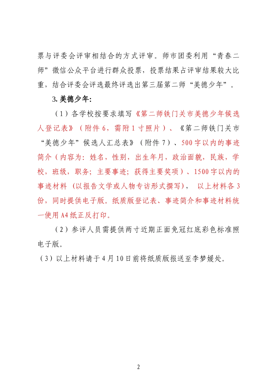 关于开展“美德少年”评选活动的通知_第2页