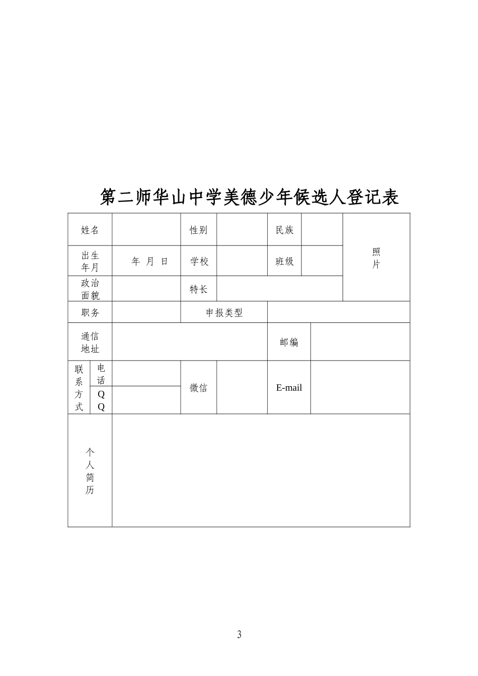 关于开展“美德少年”评选活动的通知_第3页