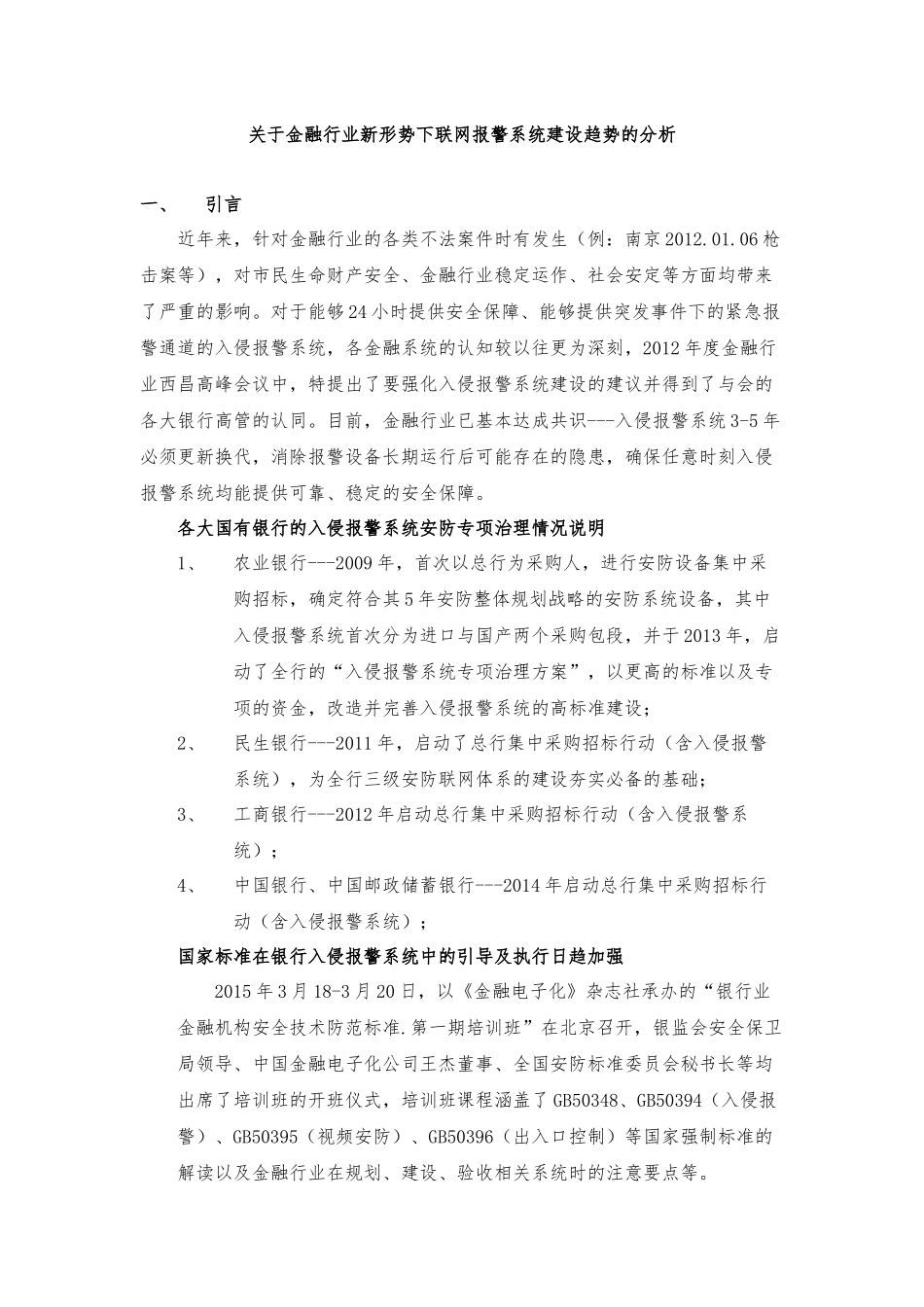 关于金融行业新形势下联网报警系统建设趋势的分析(成都版2)_第1页
