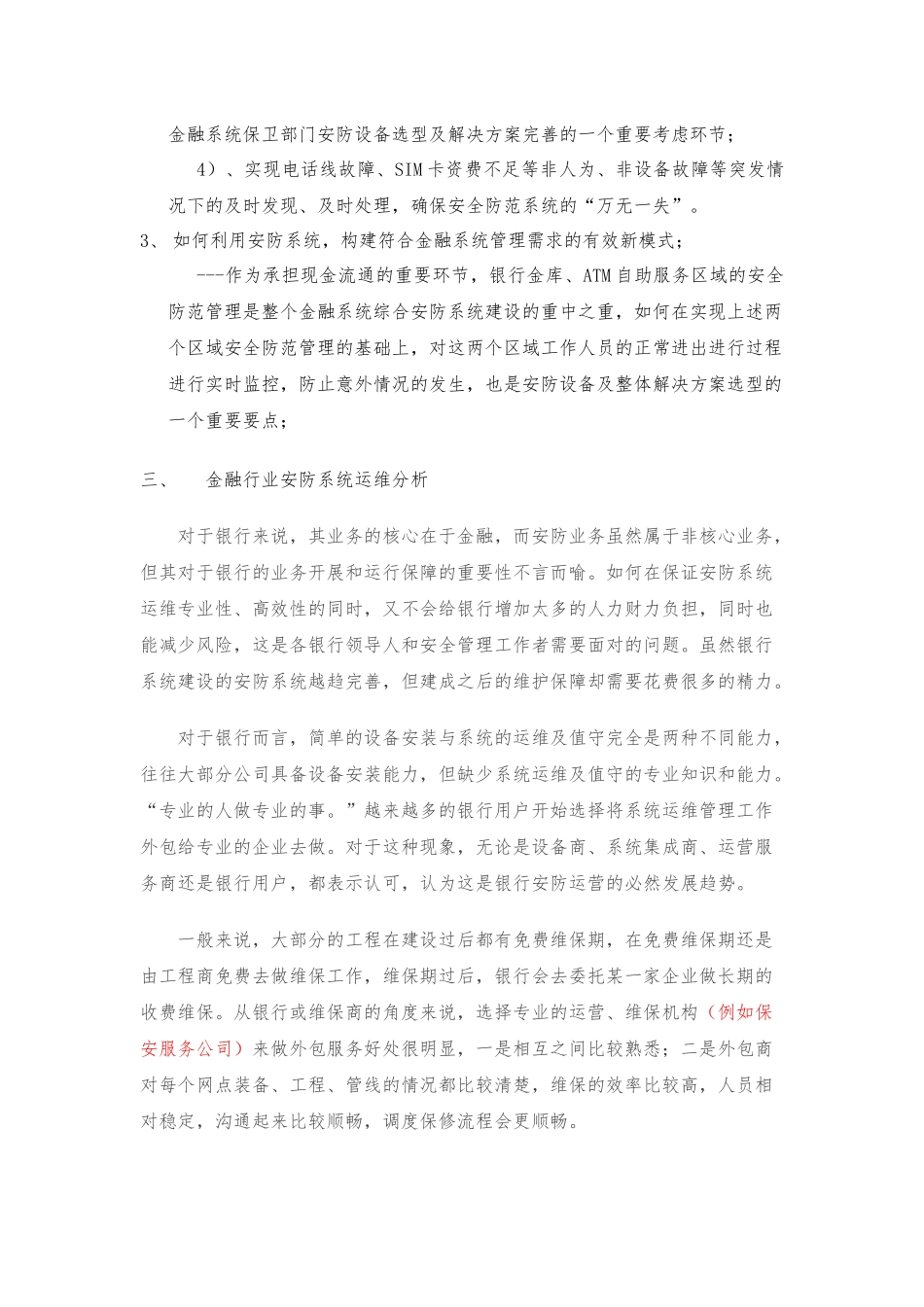 关于金融行业新形势下联网报警系统建设趋势的分析(成都版2)_第3页