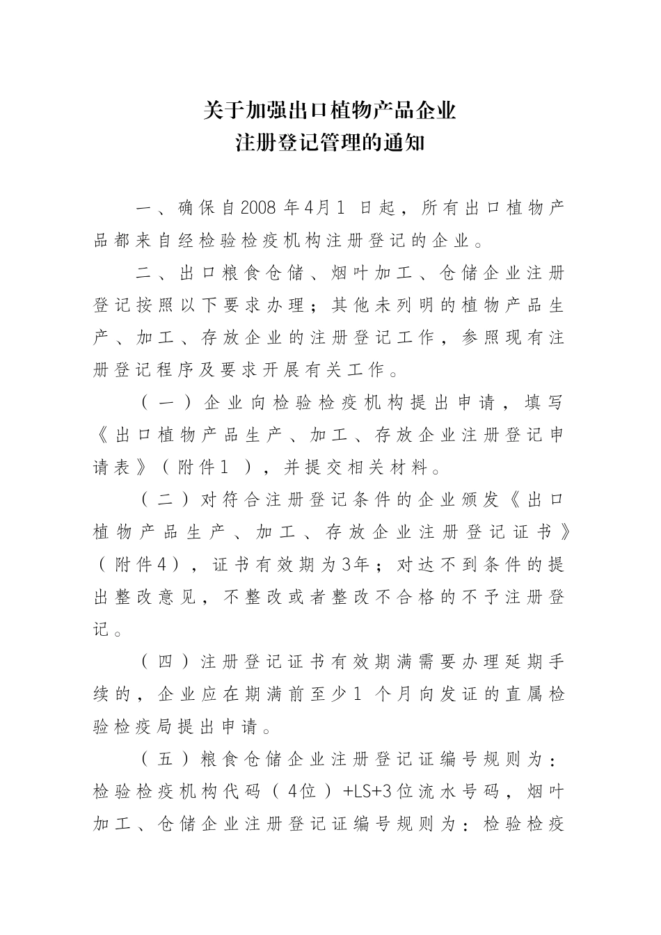 关于加强出口植物产品企业注册登记管理的通知(六盘水进出口公司)_第1页