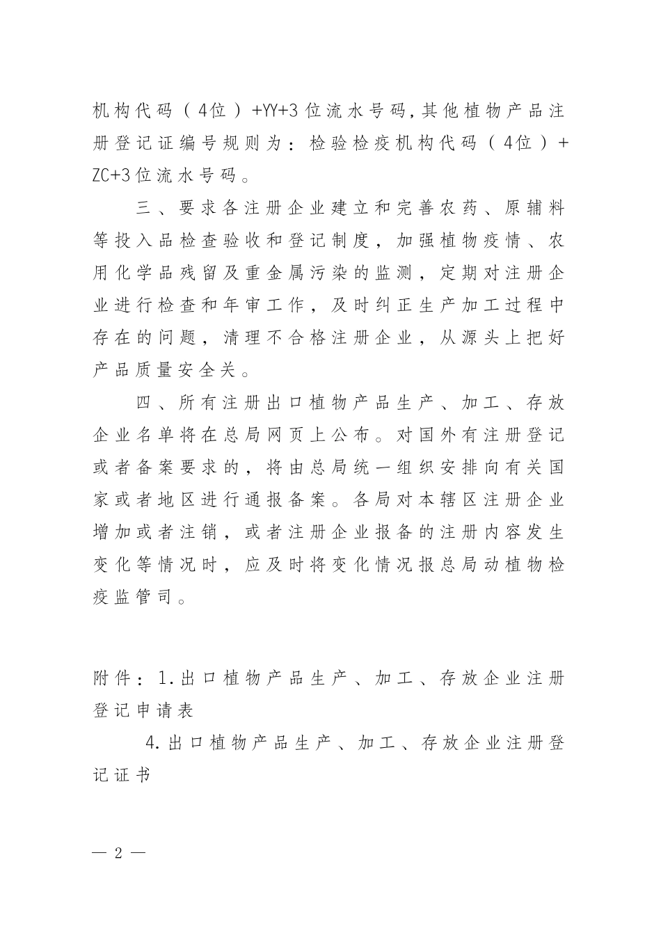 关于加强出口植物产品企业注册登记管理的通知(六盘水进出口公司)_第2页