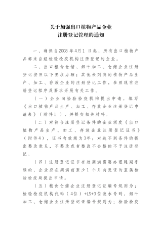 关于加强出口植物产品企业注册登记管理的通知(六盘水进出口公司)