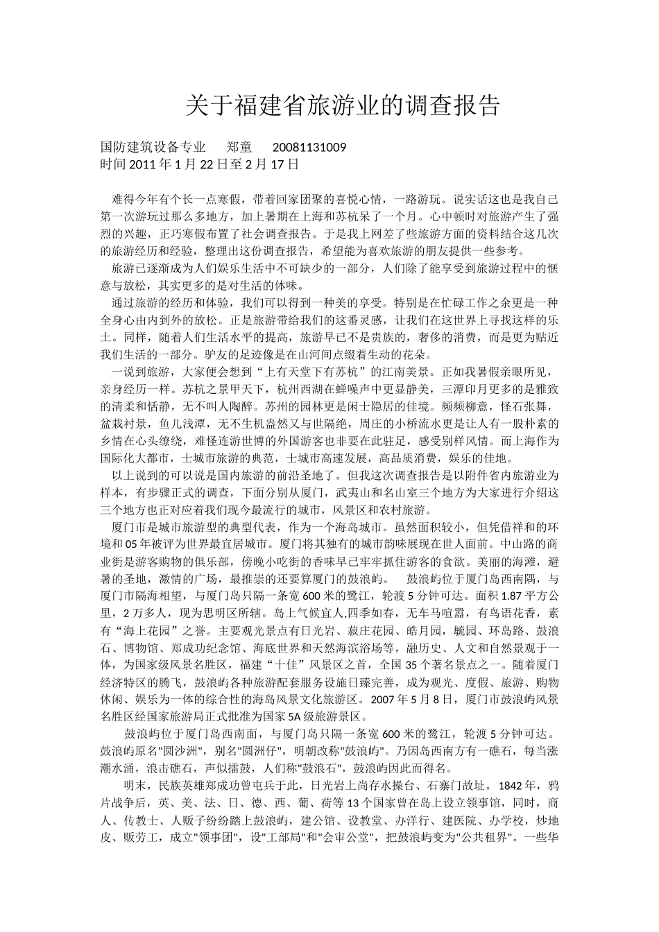 关于福建省旅游业的调查报告_第1页