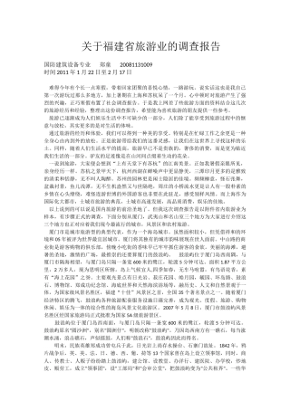 关于福建省旅游业的调查报告