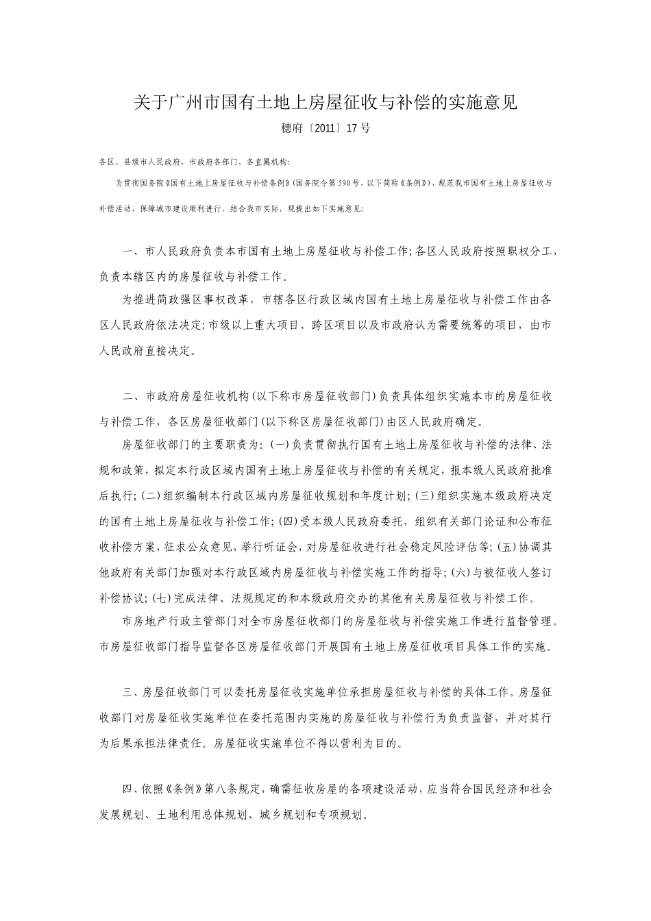 关于广州市国有土地上房屋征收与补偿的实施意见-20110908实施_第1页