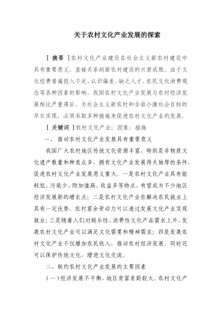关于农村文化产业发展的探索