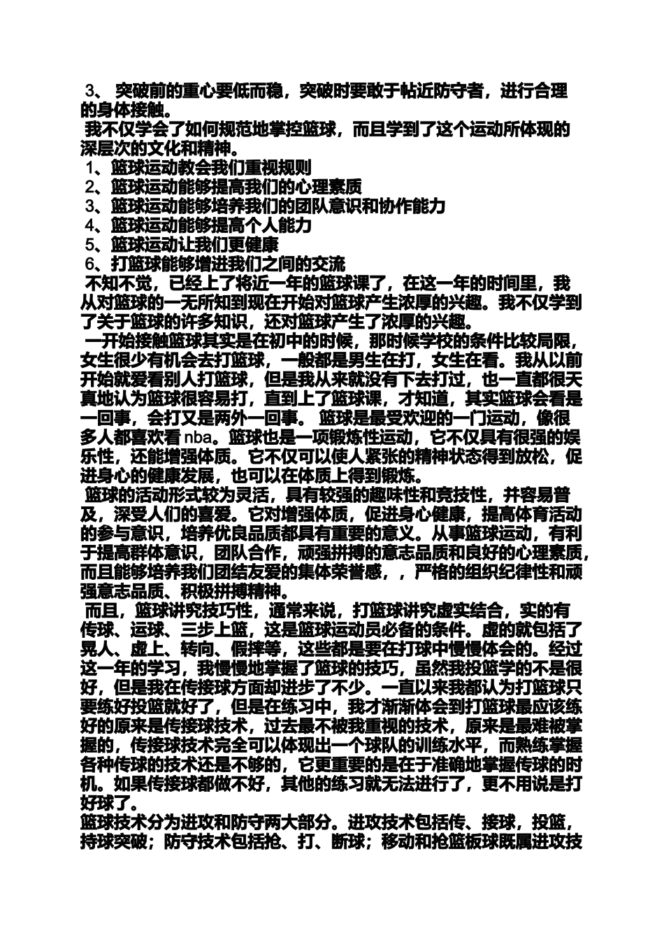 关于篮球的心得体会_第3页