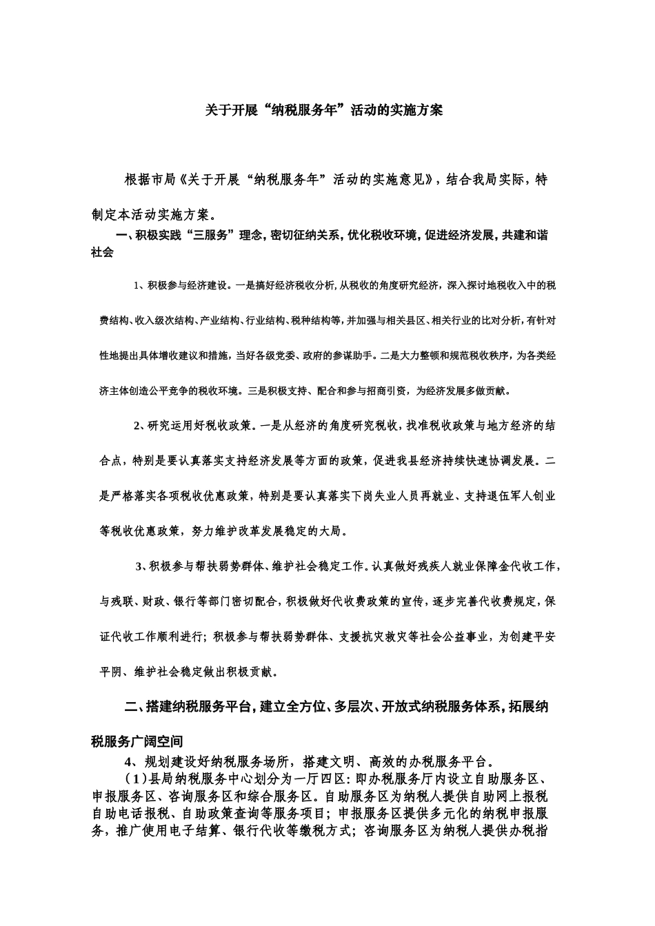 关于开展“纳税服务年”活动的实施方案_第1页