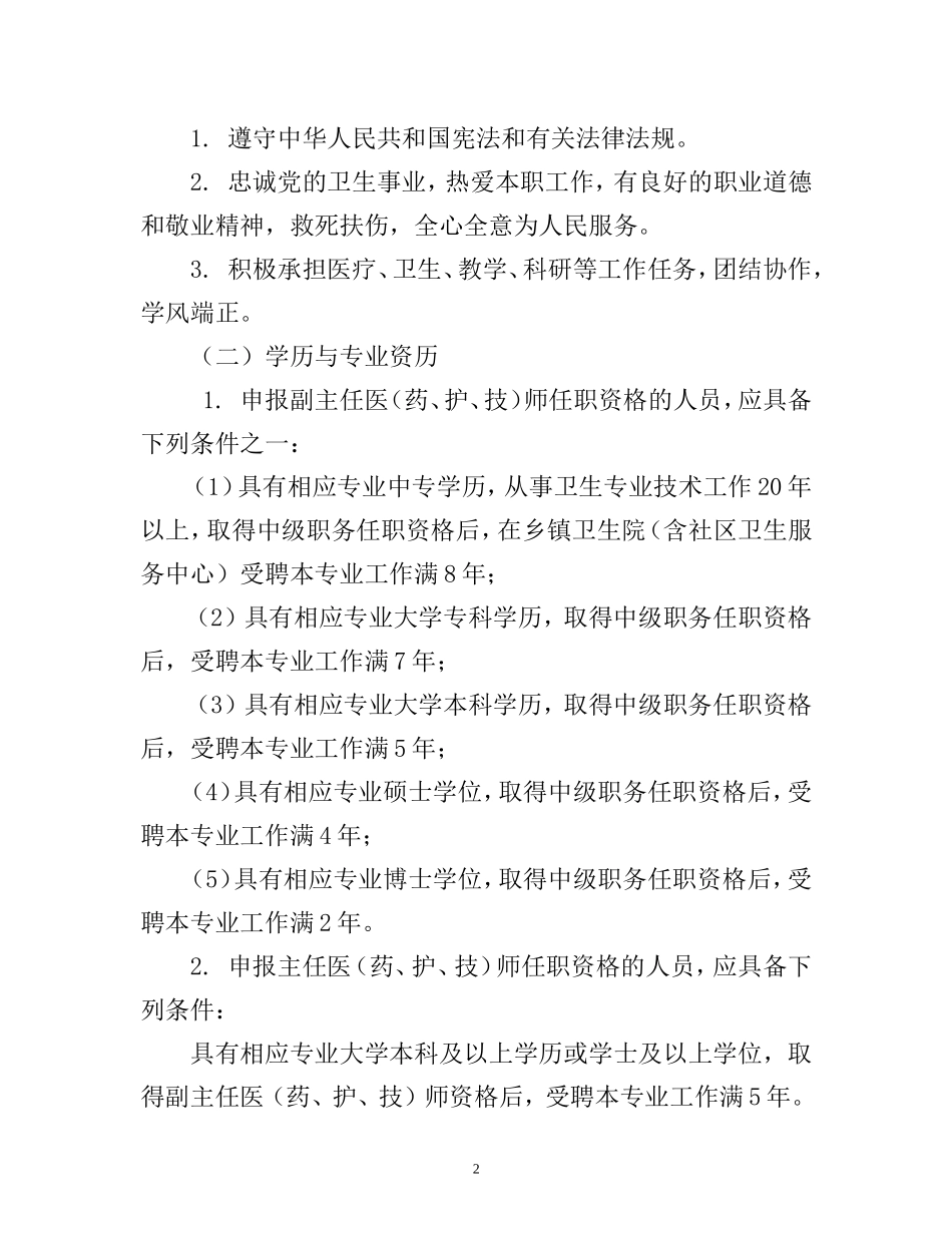 关于福建省卫生系列高级专业技术职务任职资格评审工作..._第2页