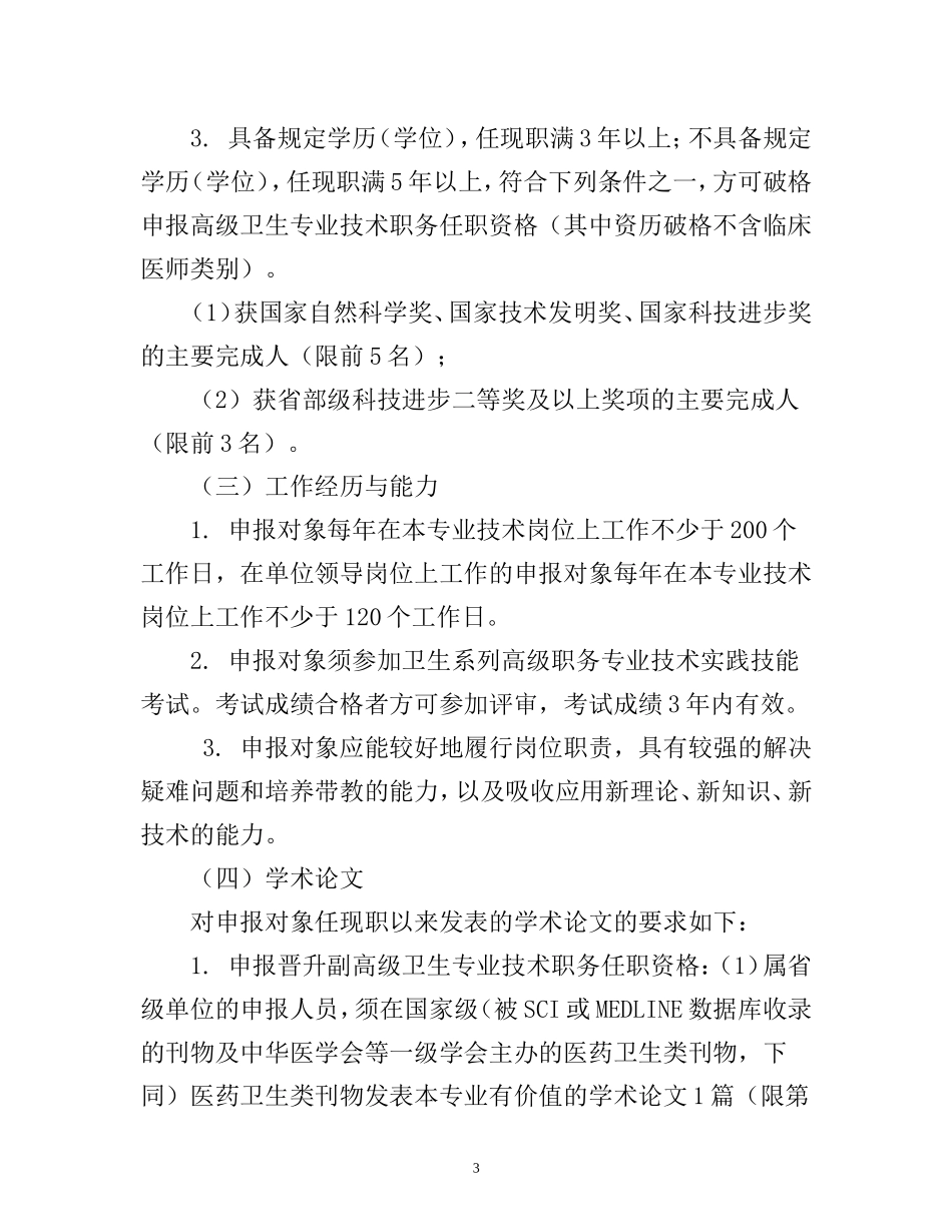 关于福建省卫生系列高级专业技术职务任职资格评审工作..._第3页