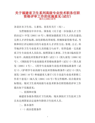 关于福建省卫生系列高级专业技术职务任职资格评审工作...