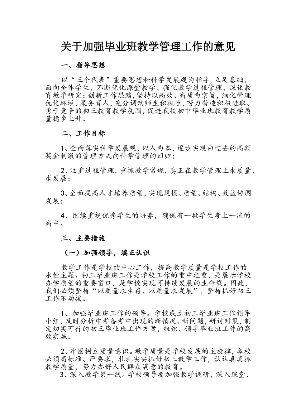 关于加强初中毕业班教学管理工作的意见_第1页