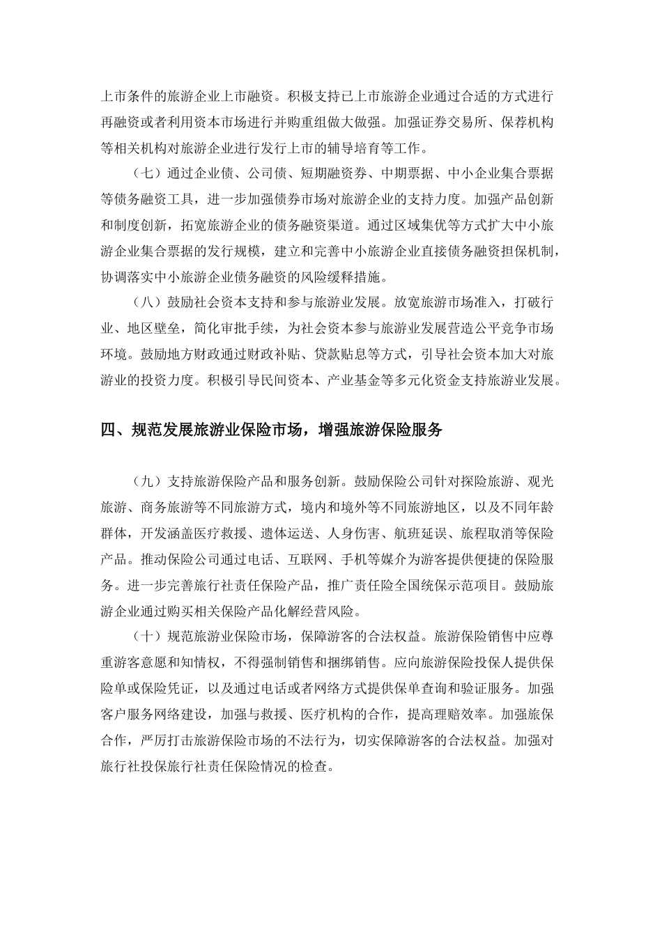 关于金融支持旅游业加快发展的若干意见_第3页