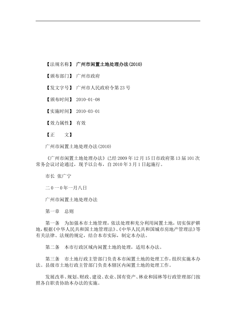 关于广州市闲置土地处理办法(2010_第1页