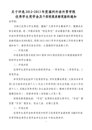 关于评选2012-2013年度福州外语外贸学院优秀学生奖学金及个别校级表彰奖励的通知