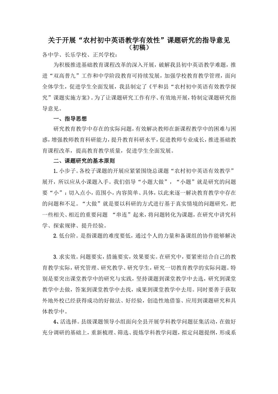 关于开展“农村初中英语教学有效性”课题研究的指导意见_第1页